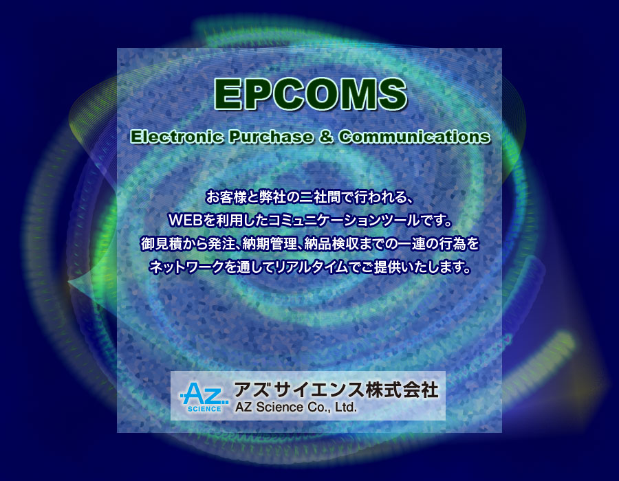 EPCOMS（Electronic Purchase & Communication）お客様と弊社の二社間で行われる、WEBを利用したコミュニケーションツールです。御見積から発注、納期管理、納品検収までの一連の行為をネットワークを通してリアルタイムでご提供いたします。